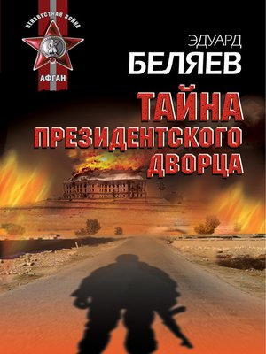 cover image of Тайна президентского дворца
